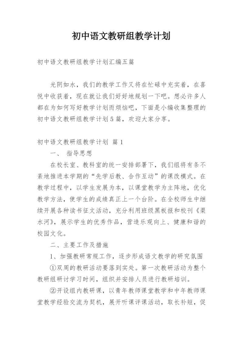 初中语文教研组教学计划.docx