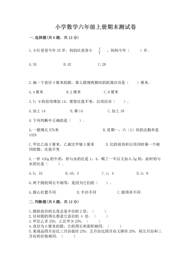 小学数学六年级上册期末测试卷带答案（达标题）.docx