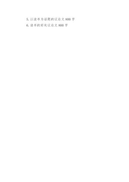 关于读书的议论文1000字作文大全.docx