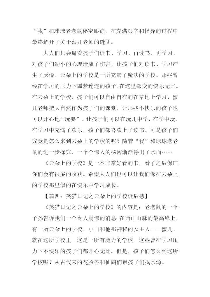 笑猫日记之云朵上的学校读后感.docx