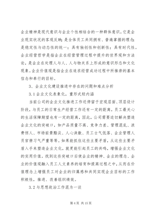 企业文化建设推进的难点及对策 (3).docx