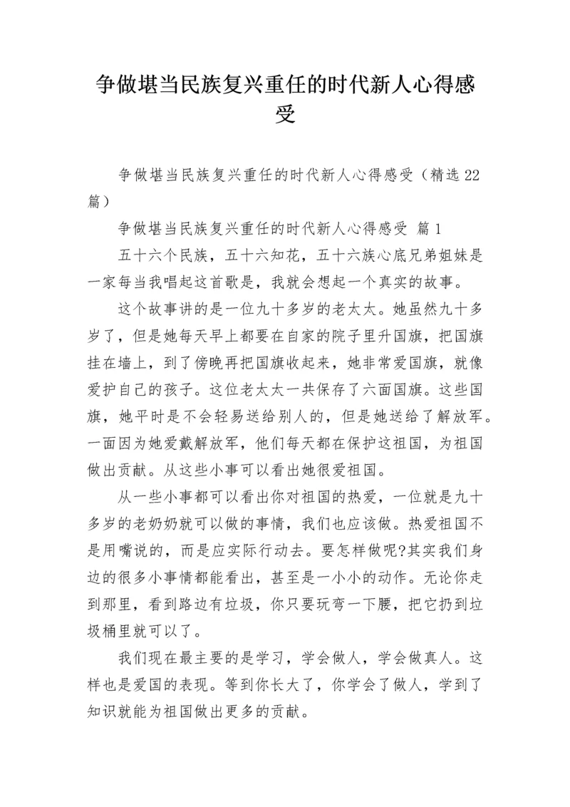 争做堪当民族复兴重任的时代新人心得感受.docx