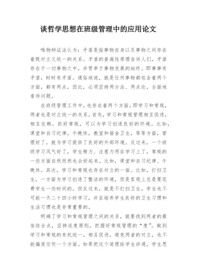 谈哲学思想在班级管理中的应用论文.docx