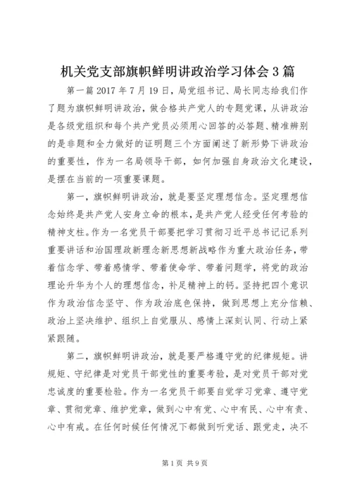 机关党支部旗帜鲜明讲政治学习体会3篇.docx
