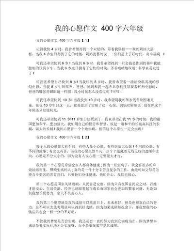 我的心愿作文400字六年级