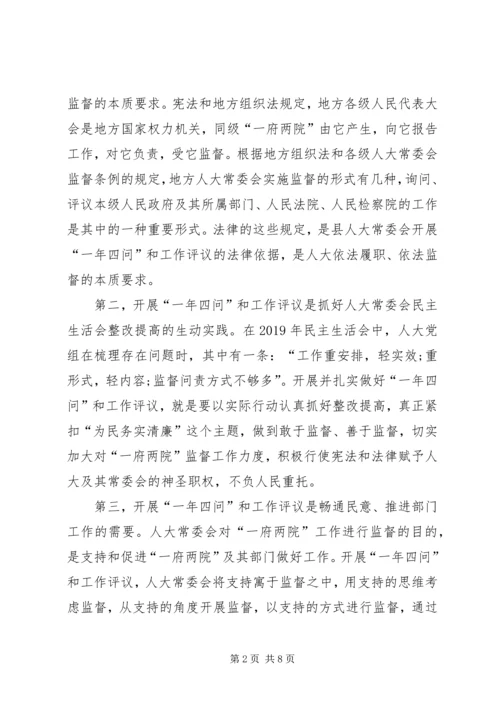 人大主任在一年四问暨民主评议工作动员会上的致辞.docx