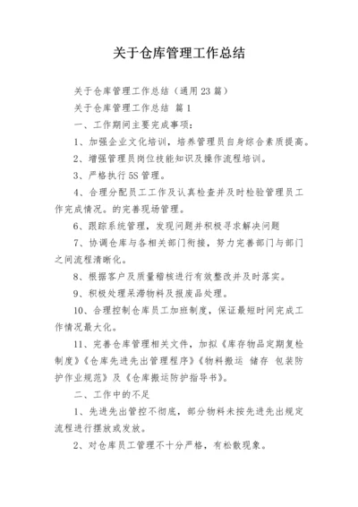 关于仓库管理工作总结.docx