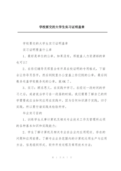 学校要交的大学生实习证明盖章.docx