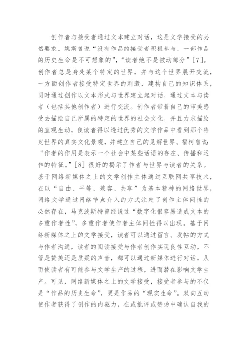 主体间性视角下网络文学的读者接受论文.docx