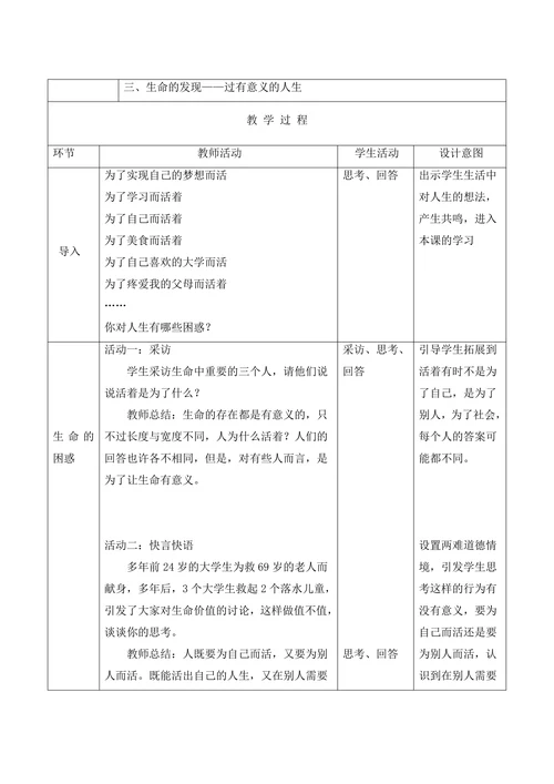 感受生命的意义教学设计