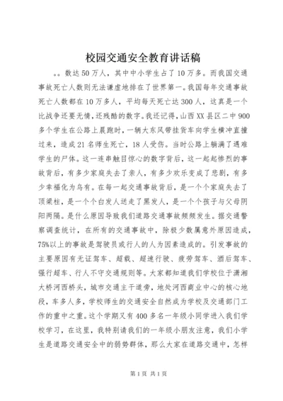 校园交通安全教育讲话稿.docx