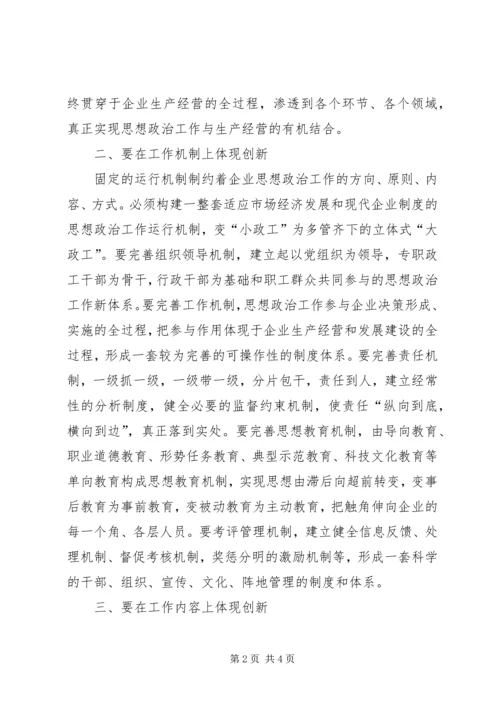 加强和改进新时期思想政治工作[浅谈如何创新新时期企业思想政治工作].docx