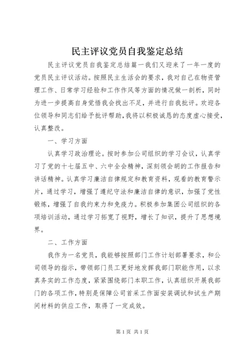 民主评议党员自我鉴定总结.docx