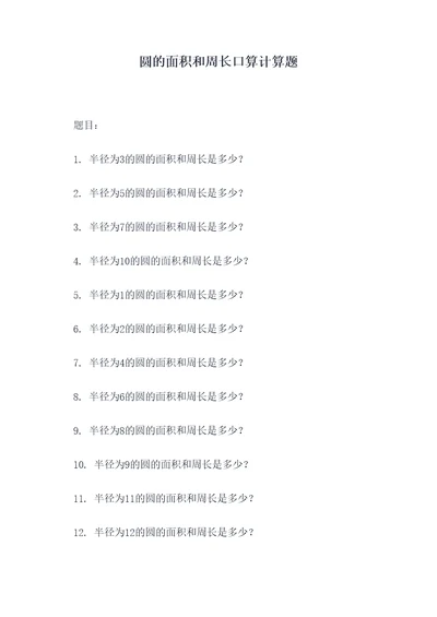 圆的面积和周长口算计算题