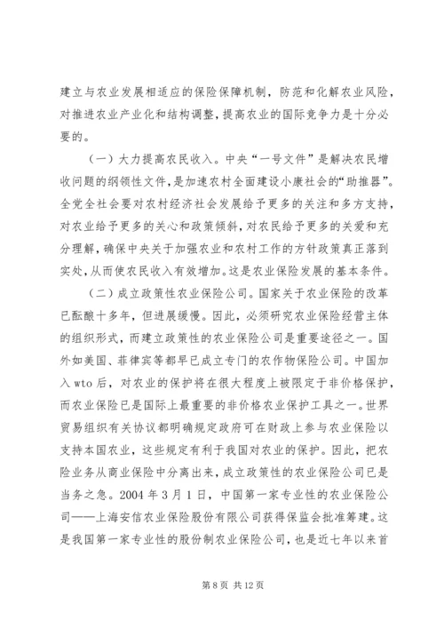 促进和完善我国的农业保险事业 (5).docx