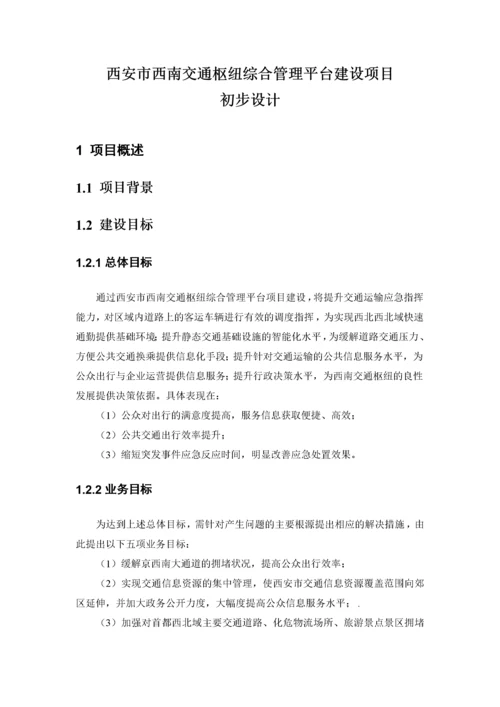 交通枢纽信息化平台建设方案.docx