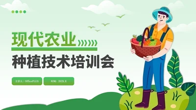 绿色卡通风现代农业种植技术PPT模板