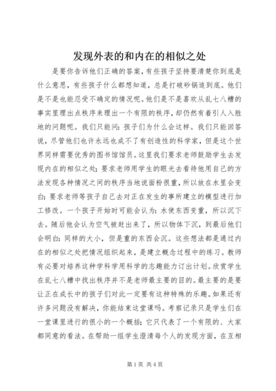 发现外表的和内在的相似之处.docx