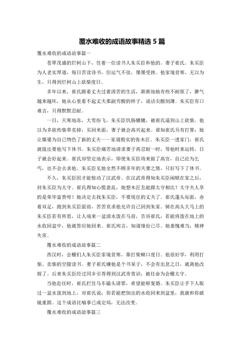 覆水难收的成语故事精选5篇.docx