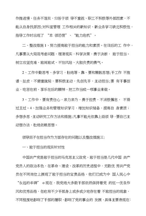 领导班子在担当作为方面存在的问题以及整改措施3篇一