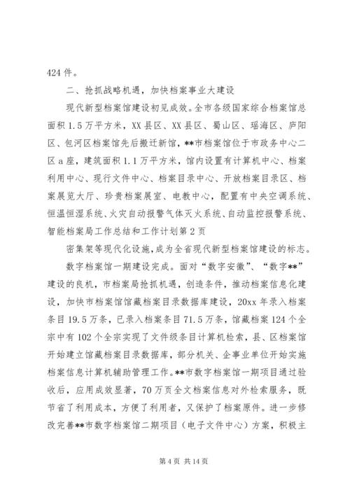 档案局工作总结和工作计划 (3).docx