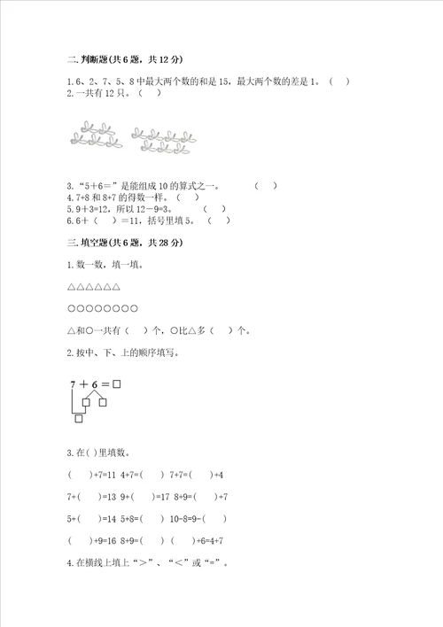 冀教版一年级上册数学第八单元 20以内的加法 测试卷带答案满分必刷