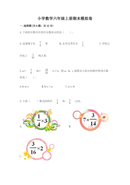 小学数学六年级上册期末模拟卷及参考答案（预热题）.docx