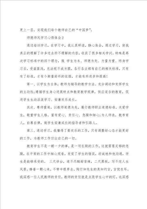 师德师风学习心得体会11篇