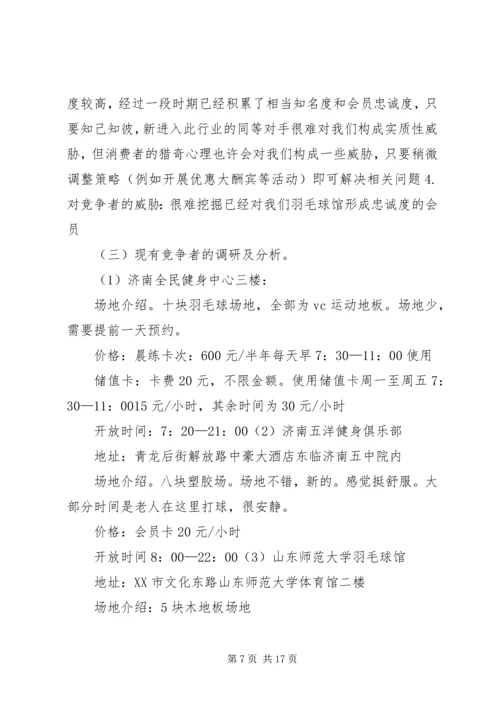 羽毛球馆可行性报告 (4).docx