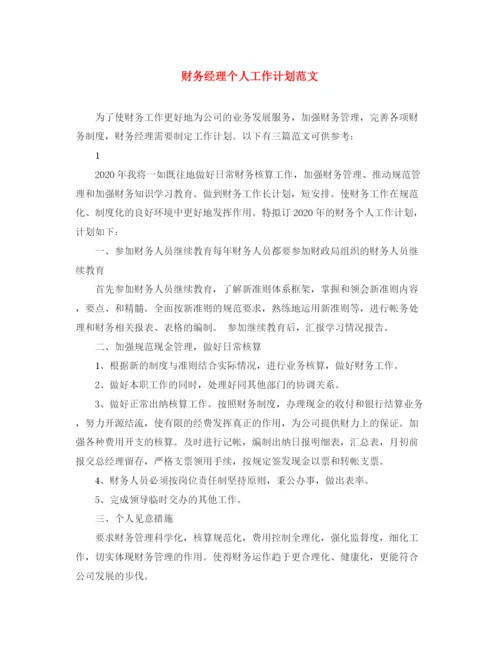 精编之财务经理个人工作计划范文.docx
