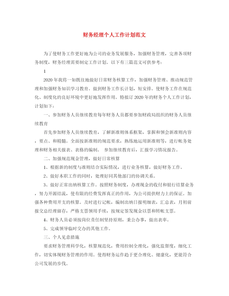 精编之财务经理个人工作计划范文.docx