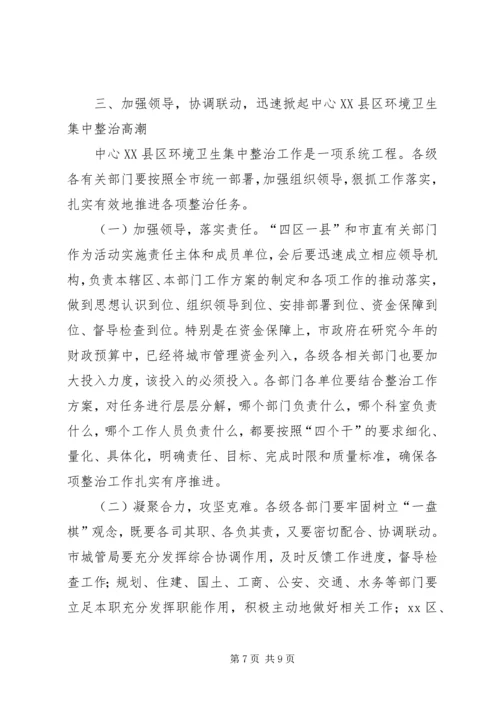 市长在中心XX县区环境卫生集中整治动员大会上的讲话.docx