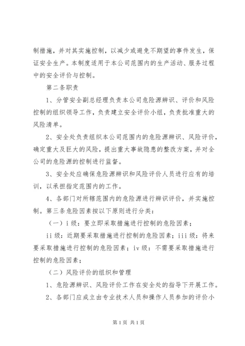 危险源辨识与风险评价管理制度.docx