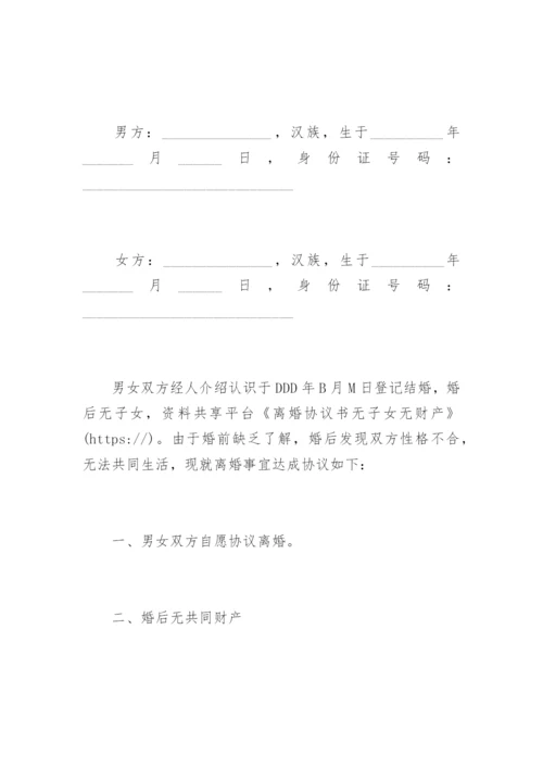 离婚协议书无子女无财产.docx