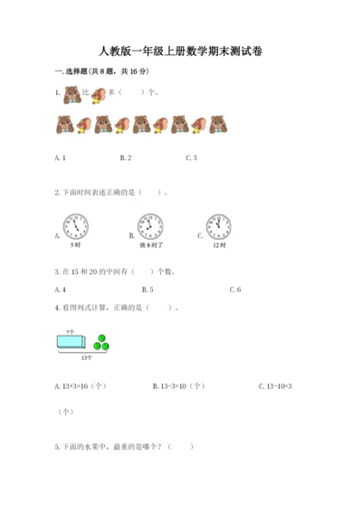 人教版一年级上册数学期末测试卷附答案【达标题】.docx