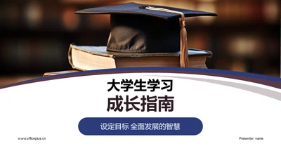 大学生学习成长指南