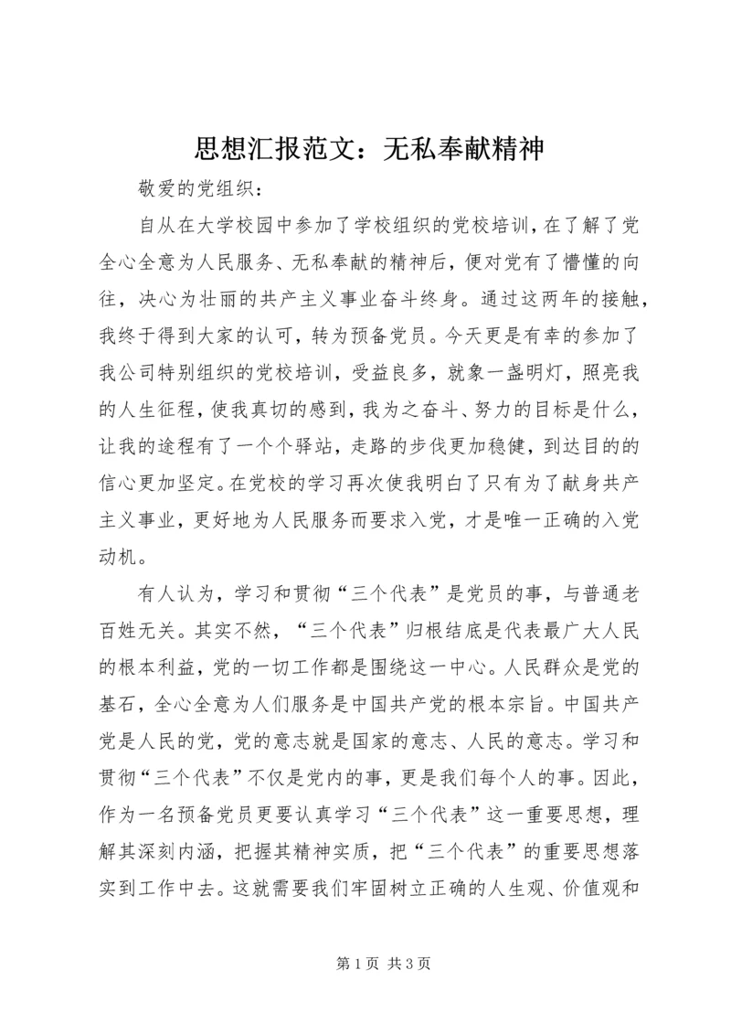 思想汇报范文：无私奉献精神 (2).docx