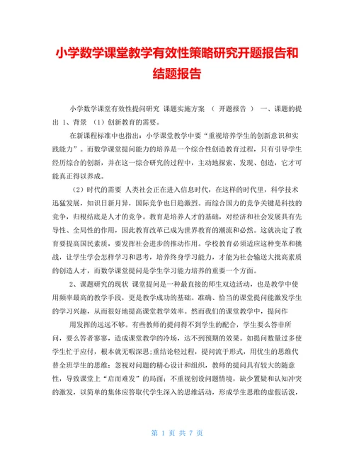 数学课堂教学有效性策略研究开题报告