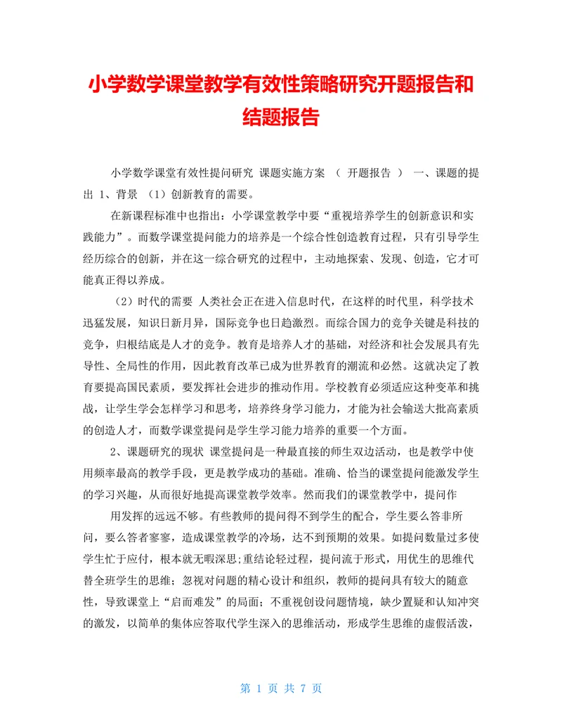 数学课堂教学有效性策略研究开题报告
