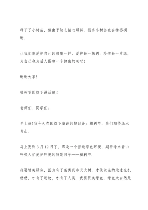 植树节国旗下讲话稿范文10篇.docx