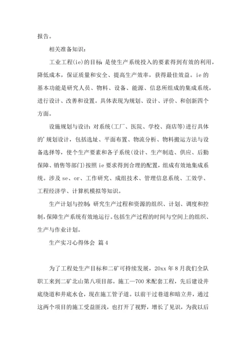 关于生产实习心得体会范文汇编七篇.docx