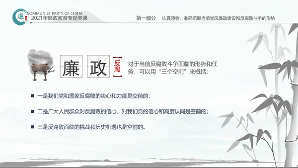 中国风廉政党课七一支部学习党风廉政建设PPT