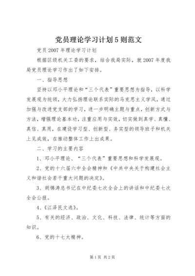 党员理论学习计划5则范文.docx