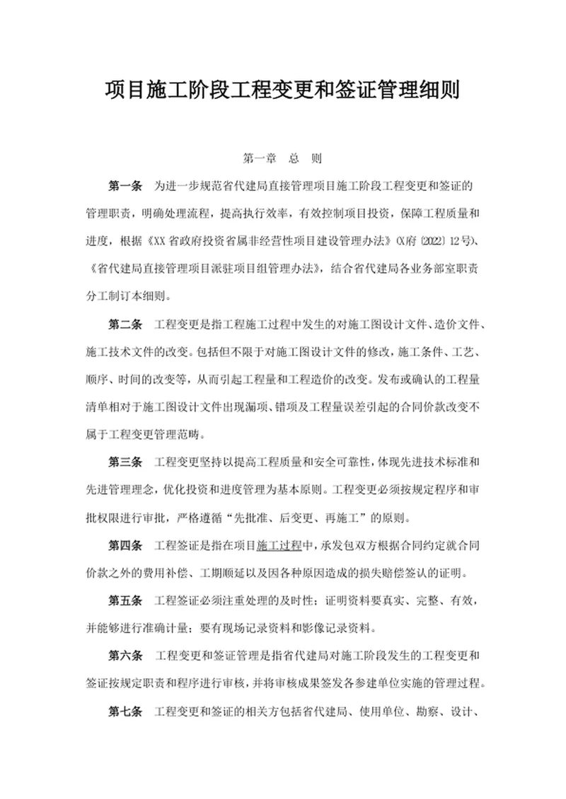 项目施工阶段工程变更和签证管理细则