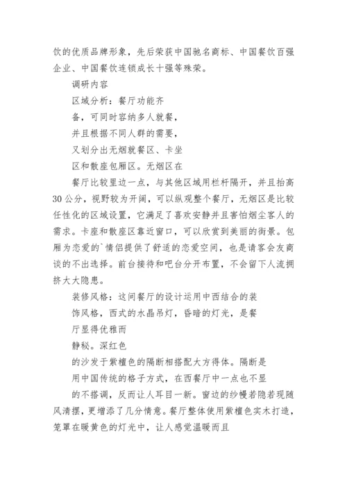 学校西餐厅调研报告怎么写.docx