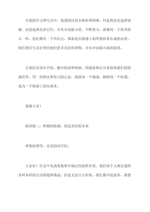 关于情感乐观的演讲稿