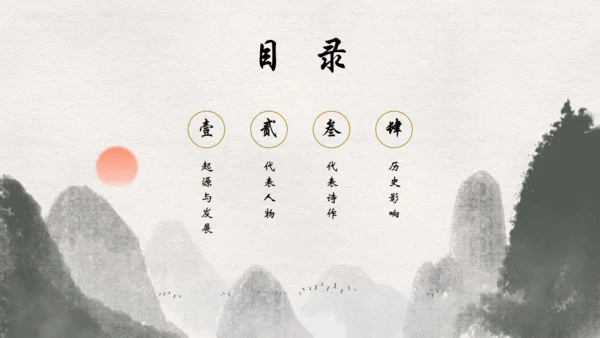山水诗派_高级古风通用PPT模板