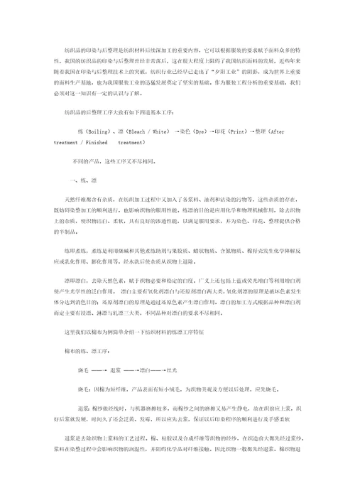 纺织品的印染与后整理共26页