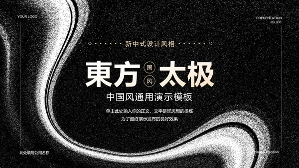黑色中国风东方太极PPT演示模板