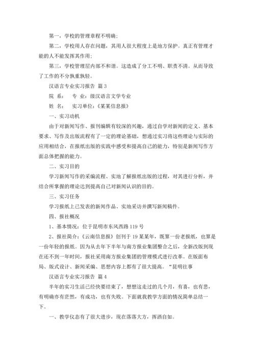 汉语言专业实习报告合集五篇.docx